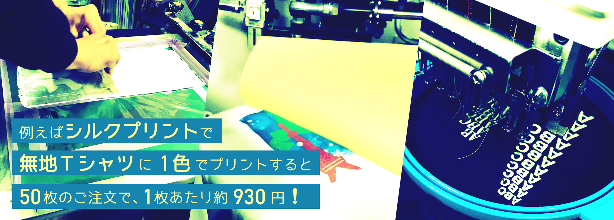 例えばシルクプリントで無地Tシャツに1色でプリントすると50枚のご注文で1枚あたり約930円