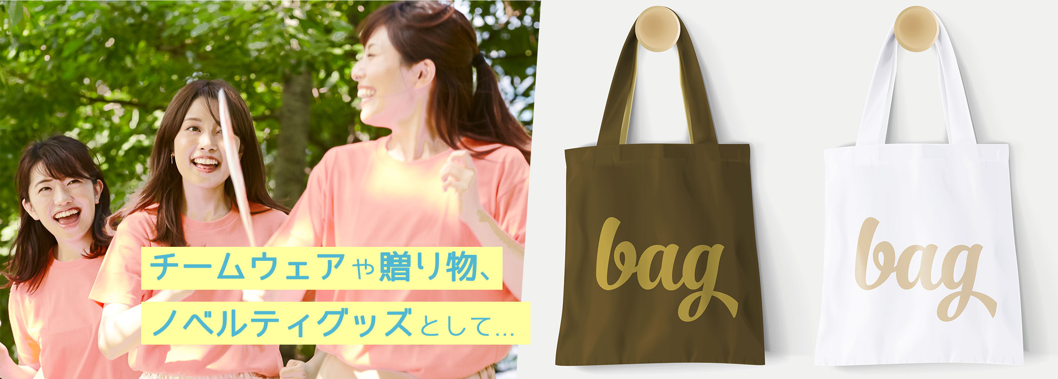 チームウェアや贈り物、ノベルティグッズとして...